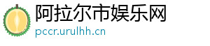 阿拉尔市娱乐网